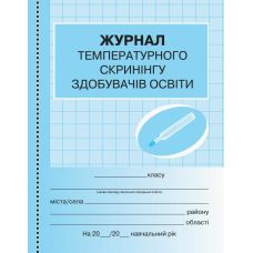 Журнал температурного скринінгу здобувачів освіти. Шкільна документація Ранок - Видавництво Ранок - ISBN 9789667454548
