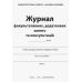 Журнал факультативных, дополнительных занятий и консультаций Ранок - Издательство Ранок - ISBN 9789663144931