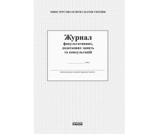 Журнал факультативных, дополнительных занятий и консультаций Ранок - Издательство Ранок - ISBN 9789663144931