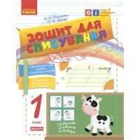 НУШ Ранок Тетрадь для списывания 1 класс