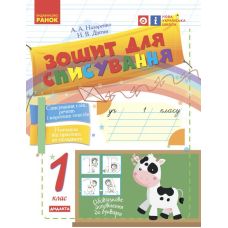 НУШ Ранок Тетрадь для списывания 1 класс - Издательство Ранок - ISBN 9786170900562