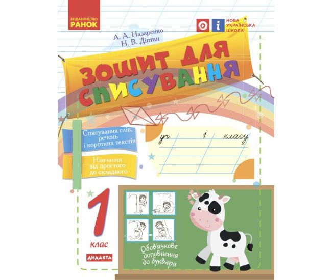 НУШ Ранок Тетрадь для списывания 1 класс - Издательство Ранок - ISBN 9786170900562