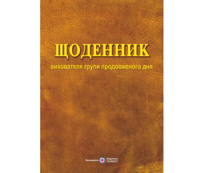 Дневник воспитателя группы продленного дня - Издательство Пiдручники i посiбники - ISBN 9789660720893