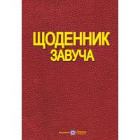 Щоденник завуча