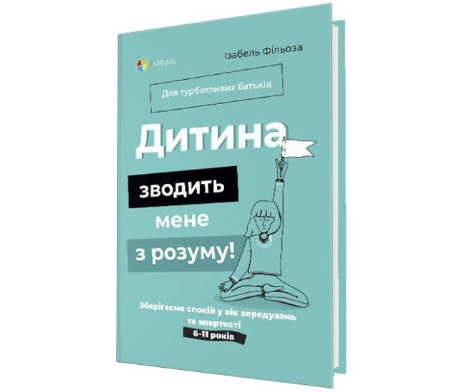 Для турботливих батьків Основа Дитина зводить мене з розуму! Зберігаємо спокій у вік вередувань та впертості 6-11 років - Видавництво Основа - ISBN 9786170039866