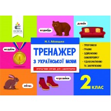 НУШ Тренажер Освіта Украинский язык 2 класс Айзацкая