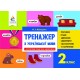 НУШ Тренажер Освіта Украинский язык 2 класс Айзацкая