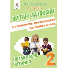 НУШ Внеклассное чтение Освіта Читаю с удовольствием 2 класс В. Мартыненко