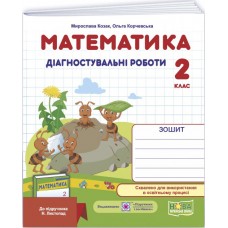 НУШ Диагностические работы Пiдручники i посiбники Математика 2 класс  к учебнику Листопад