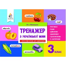 НУШ Тренажер Освіта Украинский язык 3 класс Айзацкая
