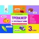 НУШ Тренажер Освіта Украинский язык 3 класс Айзацкая