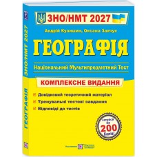 ЗНО/НМТ 2027 Комплексне видання Пiдручники i посiбники Географія Заячук, Кузишин