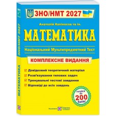 ЗНО/НМТ 2027 Комплексне видання Пiдручники i посiбники Математика, Анатолій Капіносов