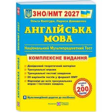 ЗНО/НМТ 2027 Комплексне видання Пiдручники i посiбники Англійська мова - Валігура, Давиденко