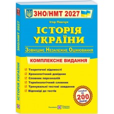 ЗНО/НМТ 2027 Комплексне видання Пiдручники i посiбники Історія України, Ігор Панчук