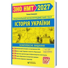 ЗНО/НМТ 2027 Комплексне видання Пiдручники i посiбники Історія України, Тетяна Земерова