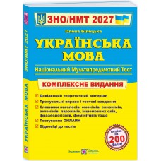 ЗНО/НМТ 2027 Комплексне видання Пiдручники i посiбники Українська мова, Олена Білецька