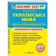 ЗНО/НМТ 2027 Комплексне видання Пiдручники i посiбники Українська мова, Олена Білецька