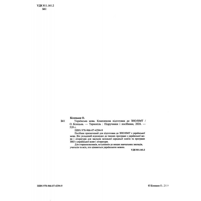 ЗНО/НМТ 2027 Комплексне видання Пiдручники i посiбники Українська мова, Олена Білецька