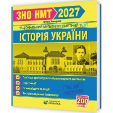 ЗНО/НМТ 2027 Тестові завдання Пiдручники i посiбники ​Історія України. Пам`ятки архітектури та образотворчого мистецтва, персоналії, основні дати і події. Т. Земерова