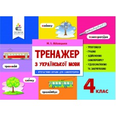 НУШ Тренажер Освіта Украинский язык 4 класс Айзацька