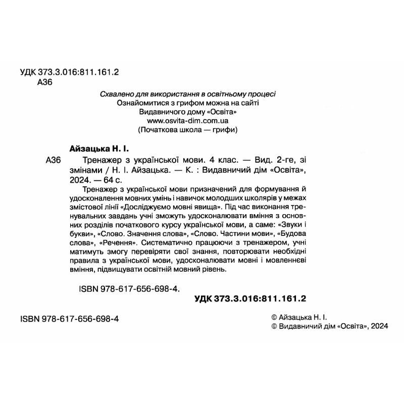 НУШ Тренажер Освіта Украинский язык 4 класс Айзацька