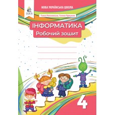 НУШ Робочий зошит Освіта Інформатика 4 клас (видання 2-ге, доопрацьоване) Ломаковська, Проценко