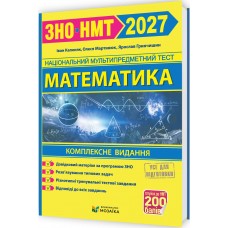 ЗНО/НМТ 2027 Комплексне видання Пiдручники i посiбники Математика - Капеняк, Мартинюк, Гринчишин