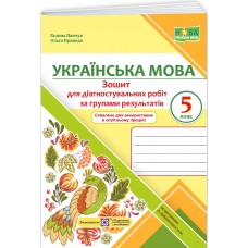 НУШ Зошит для діагностувальних робіт Підручники і посібники Українська мова 5 клас за програмою Голуб, Горошкіної – 2026 рік