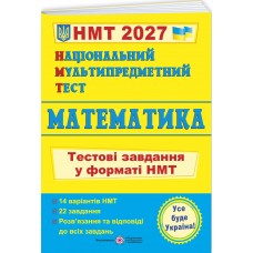 ЗНО/НМТ 2027 Тестові завдання Пiдручники i посiбники Математика Національний Мультипредметний Тест, Мартинюк