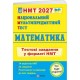 ЗНО/НМТ 2027 Тестові завдання Пiдручники i посiбники Математика Національний Мультипредметний Тест, Мартинюк