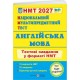 ЗНО/НМТ 2027 Тестові завдання Пiдручники i посiбники Англійська мова Національний Мультипредметний Тест Валігура, Давиденко