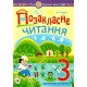 НУШ Внеклассное чтение Богдан Хрестоматия художественных произведений с задачами по теме и дневником читателя 3 класс