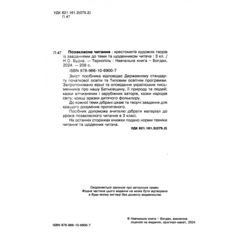 НУШ Внеклассное чтение Богдан Хрестоматия художественных произведений с задачами по теме и дневником читателя 3 класс