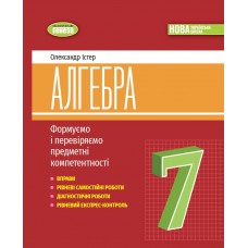 НУШ Вправи, самостійні и тематичні контрольні роботи Генеза Алгебра 7клас Експрес-контроль Істер