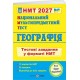 ЗНО/НМТ 2027 Тестові завдання Пiдручники i посiбники Географія Національний Мультипредметний Тест Заячук, Кузишин