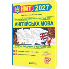 ЗНО/НМТ 2027 Тестовые задания в формате НМТ Пiдручники i посiбники Английский язык Каминская, Турчин
