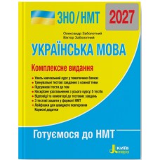ЗНО/НМТ 2027 Комплексное издание Літера Украинский язык Заболотный