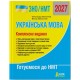 ЗНО/НМТ 2027 Комплексное издание Літера Украинский язык Заболотный