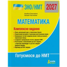 ЗНО/НМТ 2027 Комплексное издание Літера Математика Гальперина, Чистякова