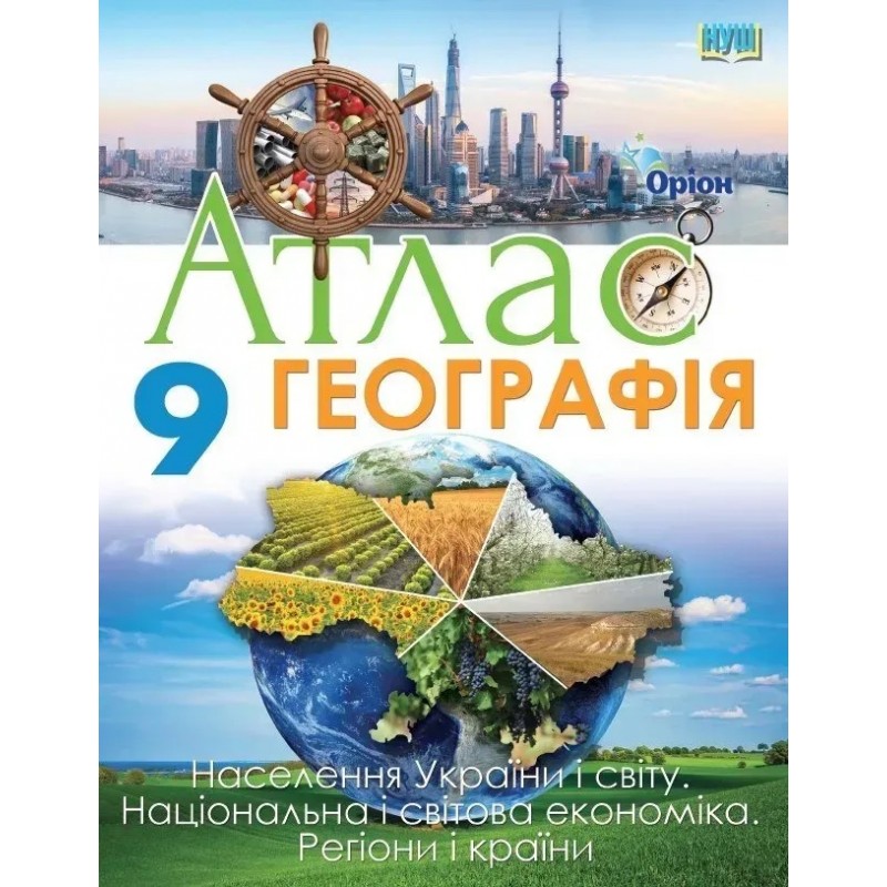 НУШ Комплект Атлас + Контурні карти Оріон Географія: Україна і світове господарство 9 клас Руденко, 2026 рік