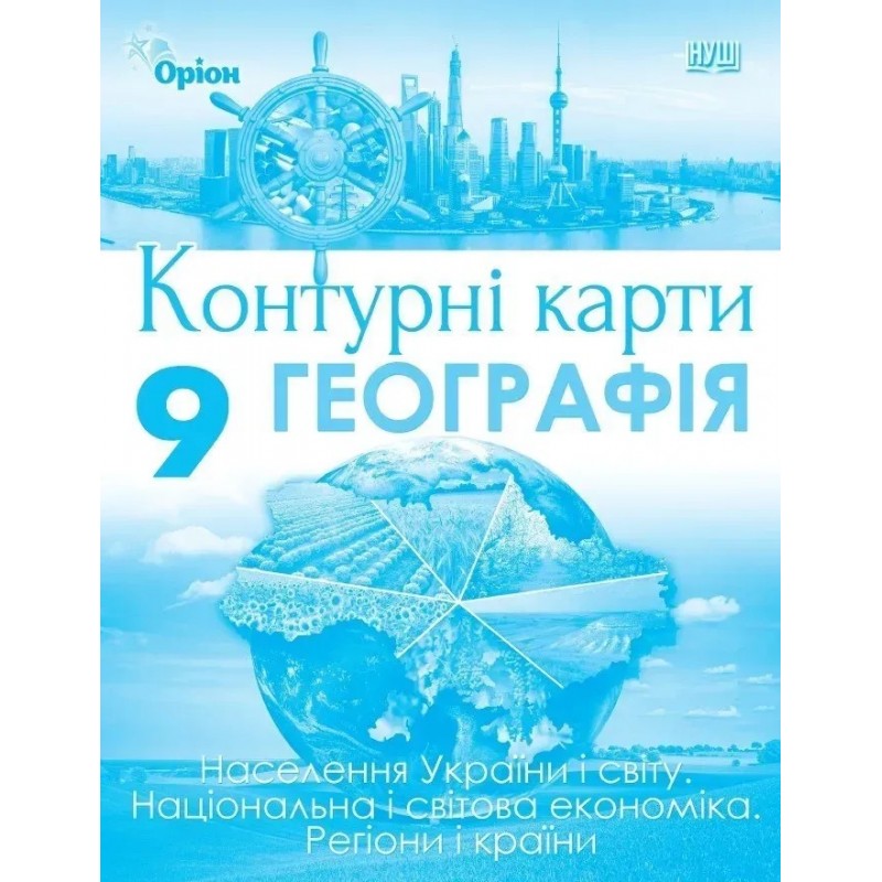 НУШ Комплект Атлас + Контурні карти Оріон Географія: Україна і світове господарство 9 клас Руденко, 2026 рік