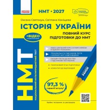 ЗНО/НМТ 2027 Ранок Історія України. Повний курс підготовки О. Святокум, С. Коніщева