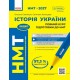 ЗНО/НМТ 2027 Ранок Історія України. Повний курс підготовки О. Святокум, С. Коніщева