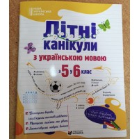 НУШ Літні канікули з українською мовою: з 5 у 6 клас Пiдручники i посiбники (Давидова О.)