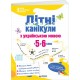НУШ Літні канікули з українською мовою: з 5 у 6 клас Пiдручники i посiбники О. Давидова
