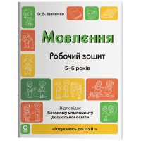 Готуємось до НУШ Основа Робочий зошит Мовлення 5-6 років Іваненко