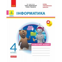 НУШ-2 Дидакта Робочий зошит Ранок Інформатика 4 клас до підручника Ломаковської, Проценко 2026 рік