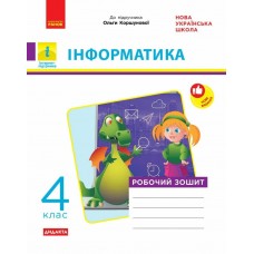 НУШ-2 Дидакта Рабочая тетрадь Ранок Информатика 4 класс к учебнику Коршуновой 2026 год