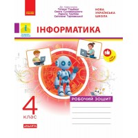 НУШ-2 Дидакта Робочий зошит Ранок Інформатика 4 клас до підручника Гільберг 2026 рік